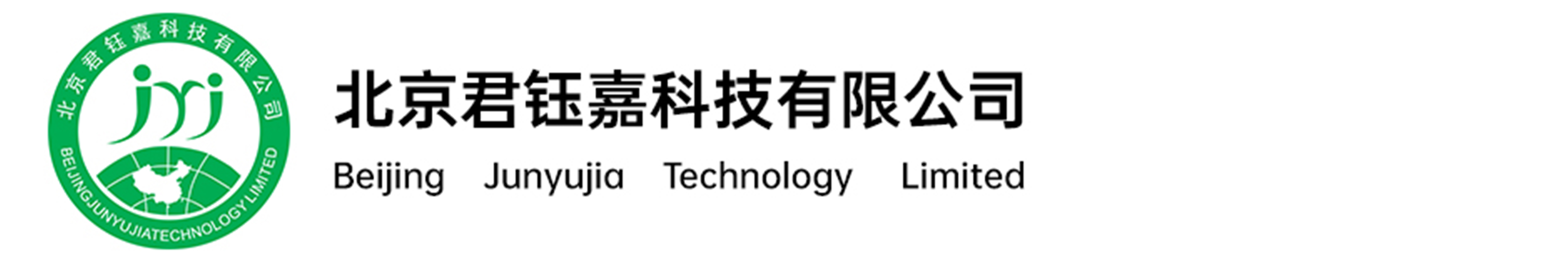 北京君钰嘉科技有限公司